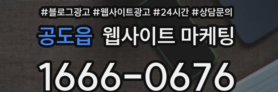 공도읍 웹사이트 마케팅