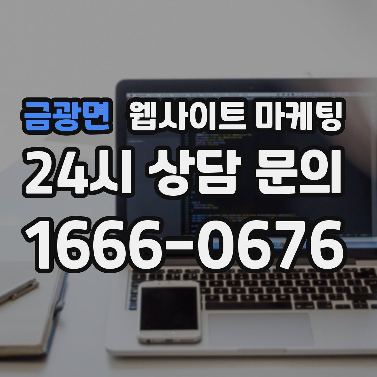 금광면 웹사이트 마케팅