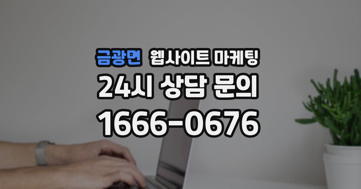 금광면 웹사이트 마케팅