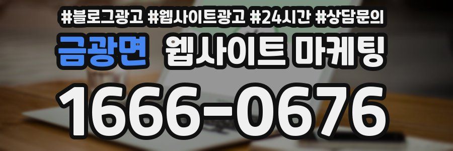 금광면 웹사이트 마케팅