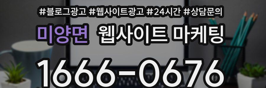 미양면 웹사이트 마케팅