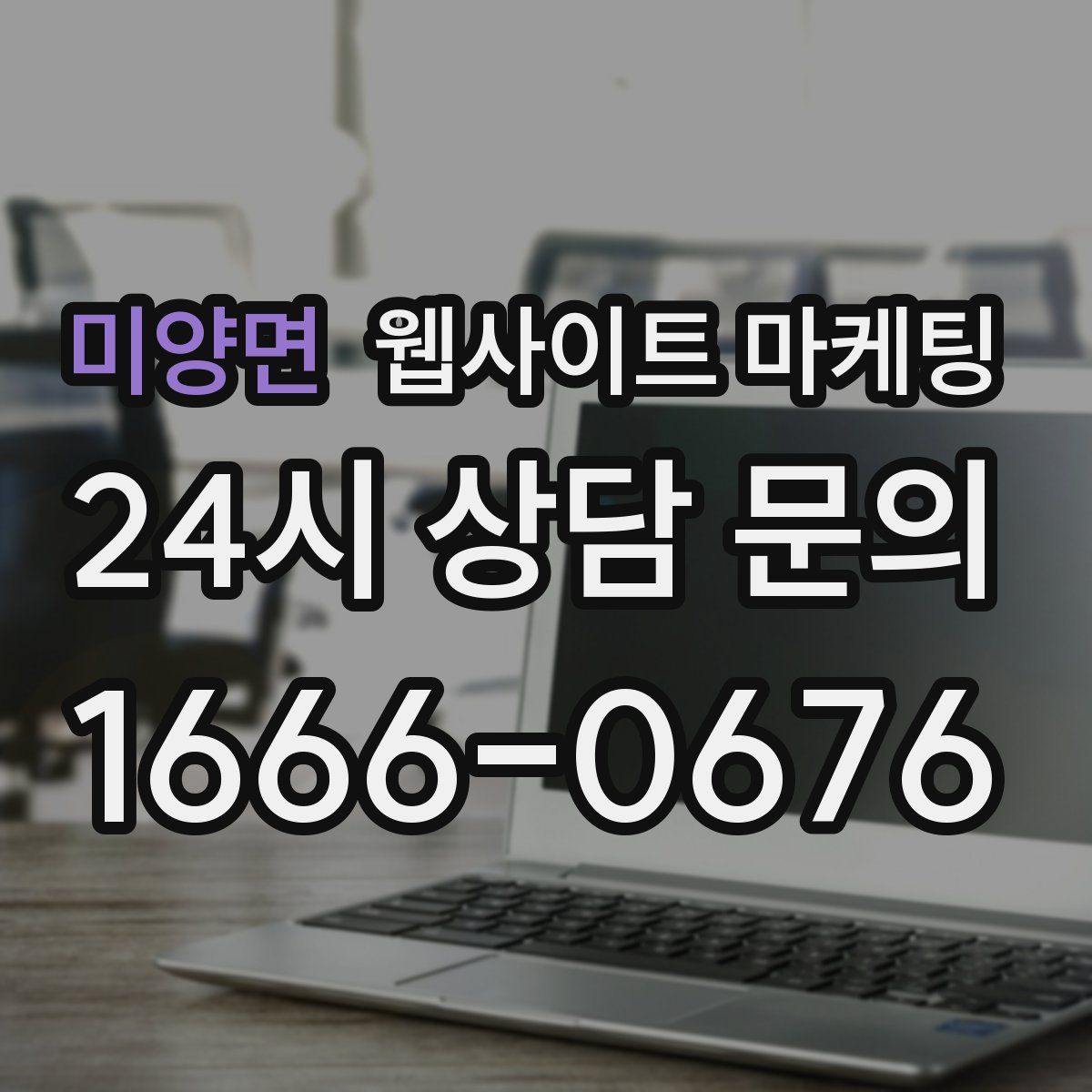 미양면 웹사이트 마케팅