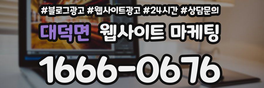 대덕면 웹사이트 마케팅