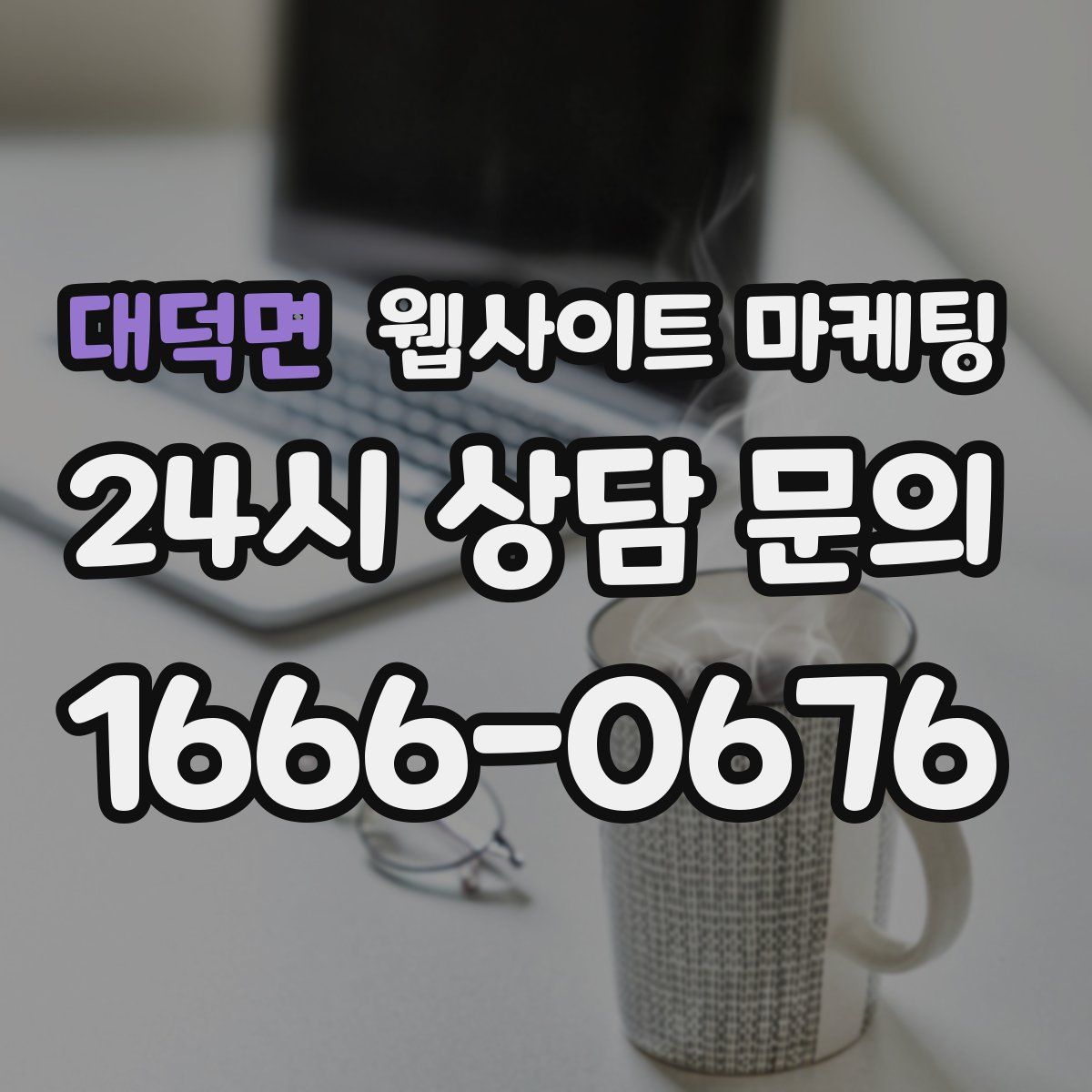대덕면 웹사이트 마케팅