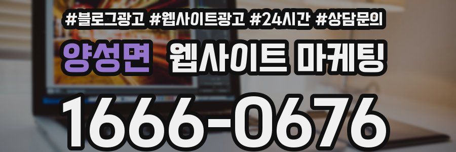 양성면 웹사이트 마케팅