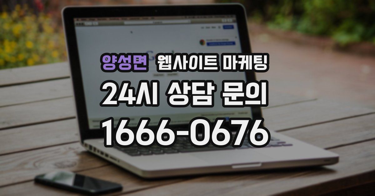 양성면 웹사이트 마케팅