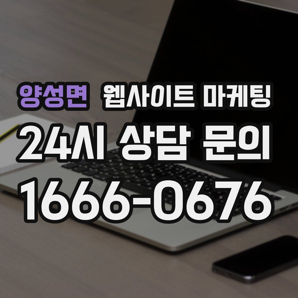 양성면 웹사이트 마케팅