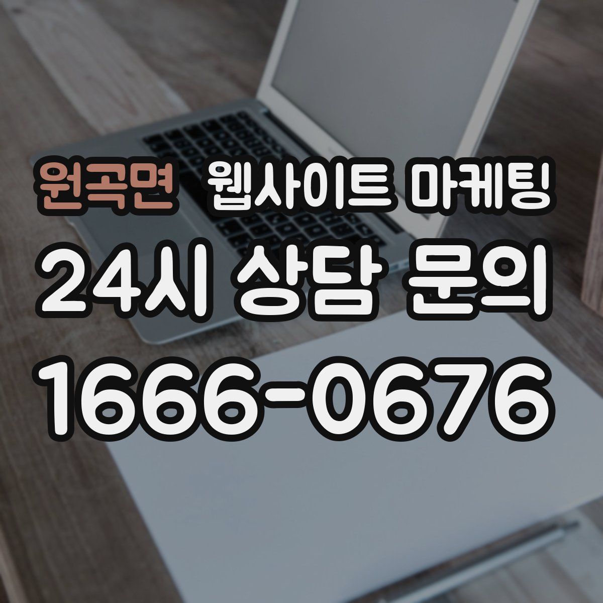 원곡면 웹사이트 마케팅