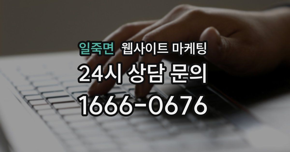 일죽면 웹사이트 마케팅