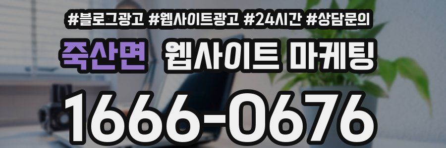 죽산면 웹사이트 마케팅