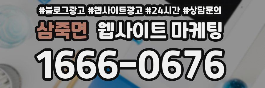 삼죽면 웹사이트 마케팅