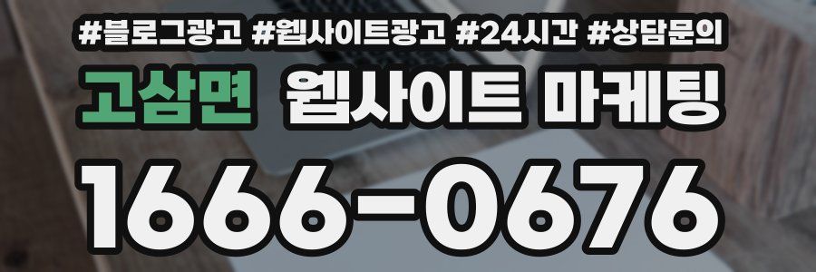 고삼면 웹사이트 마케팅