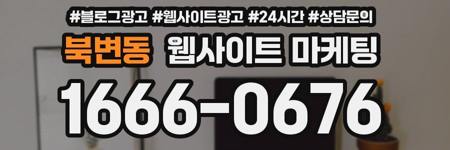 북변동 웹사이트 마케팅