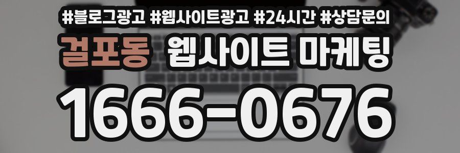걸포동 웹사이트 마케팅