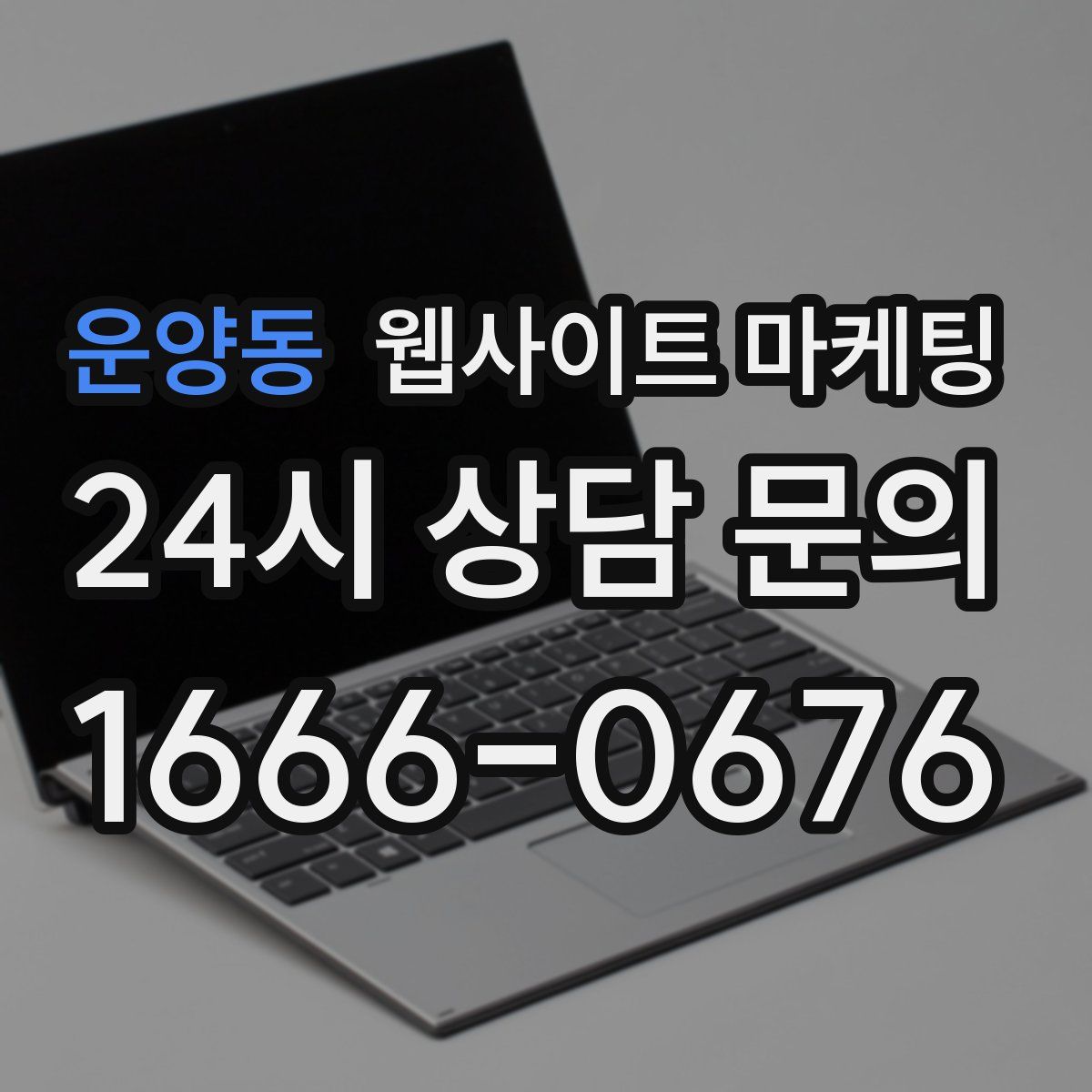 운양동 웹사이트 마케팅