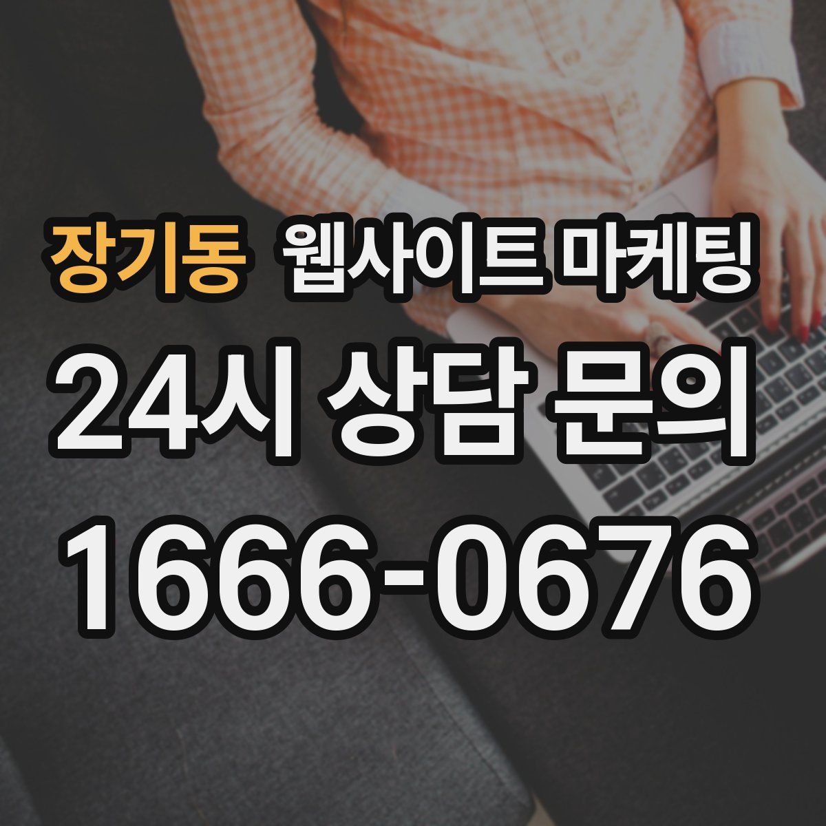 장기동 웹사이트 마케팅
