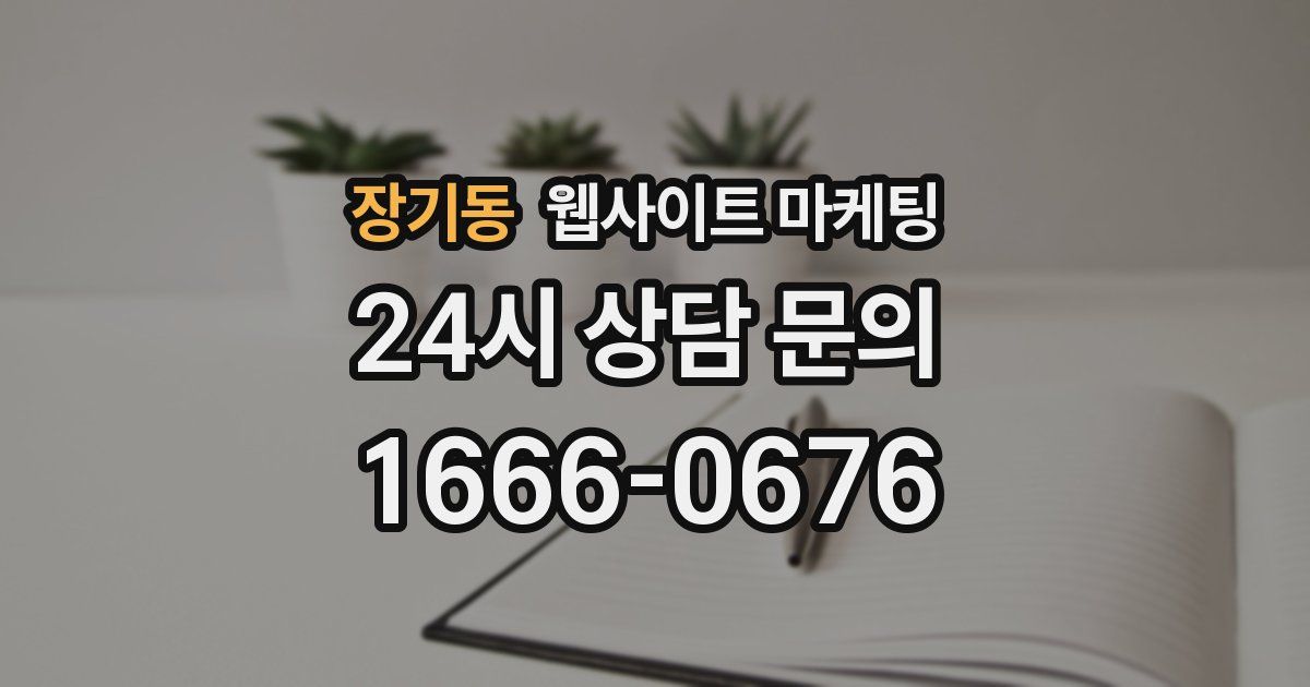 장기동 웹사이트 마케팅