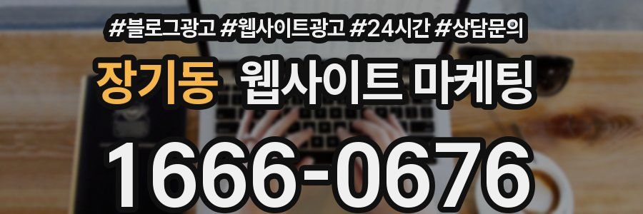 장기동 웹사이트 마케팅