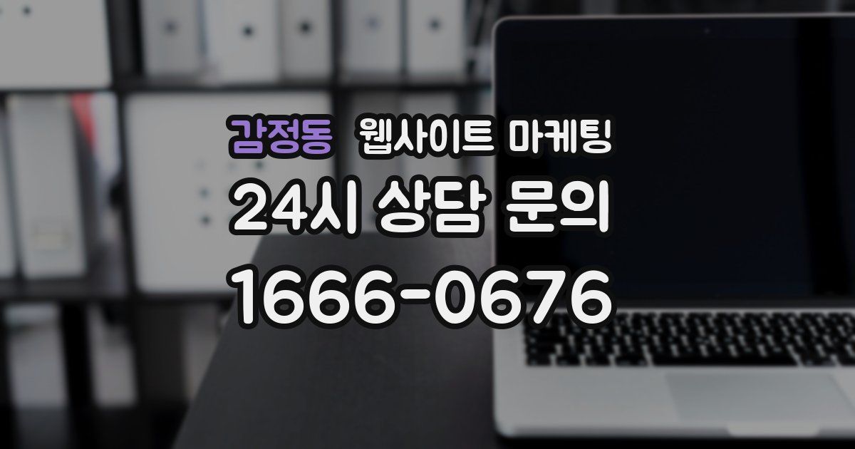 감정동 웹사이트 마케팅