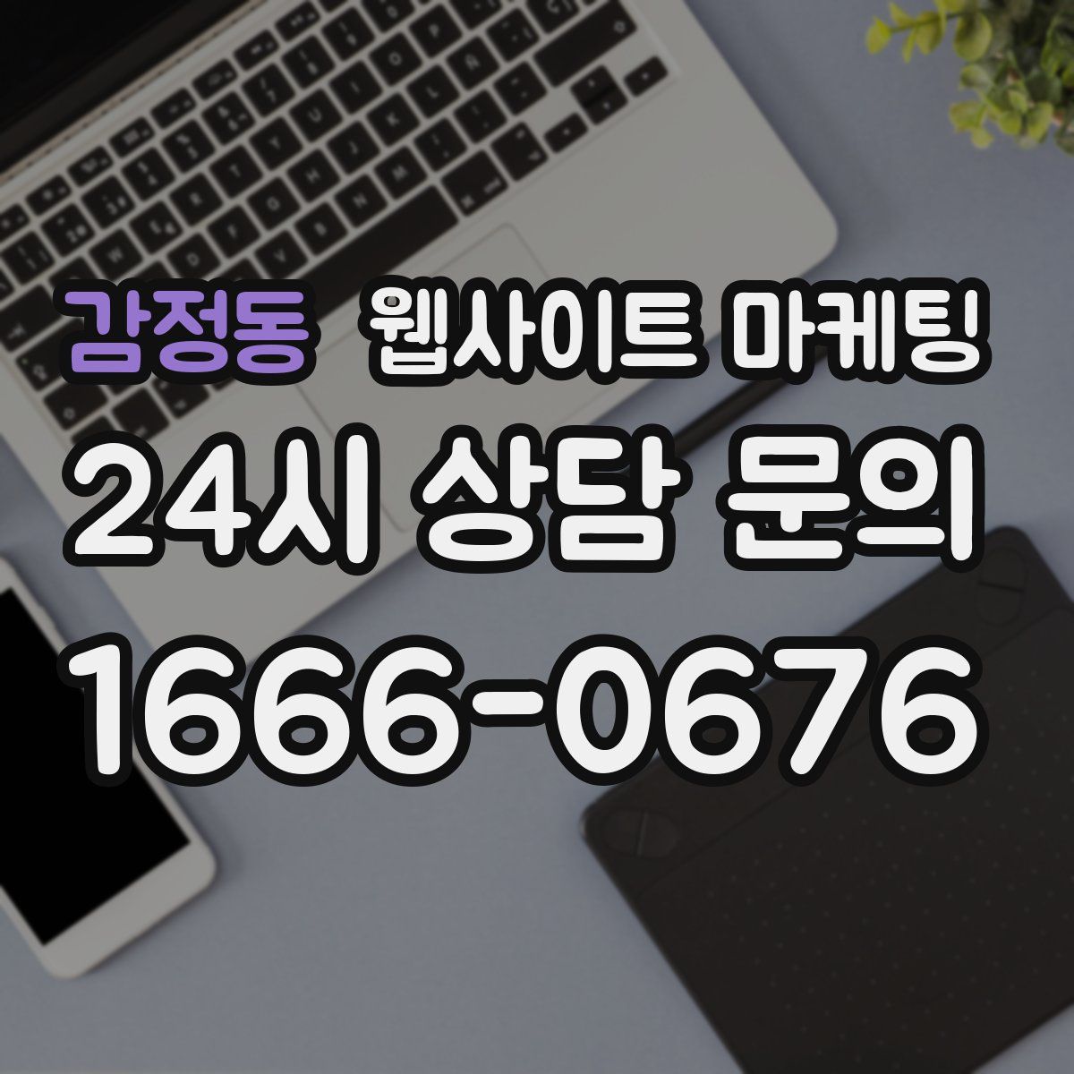 감정동 웹사이트 마케팅