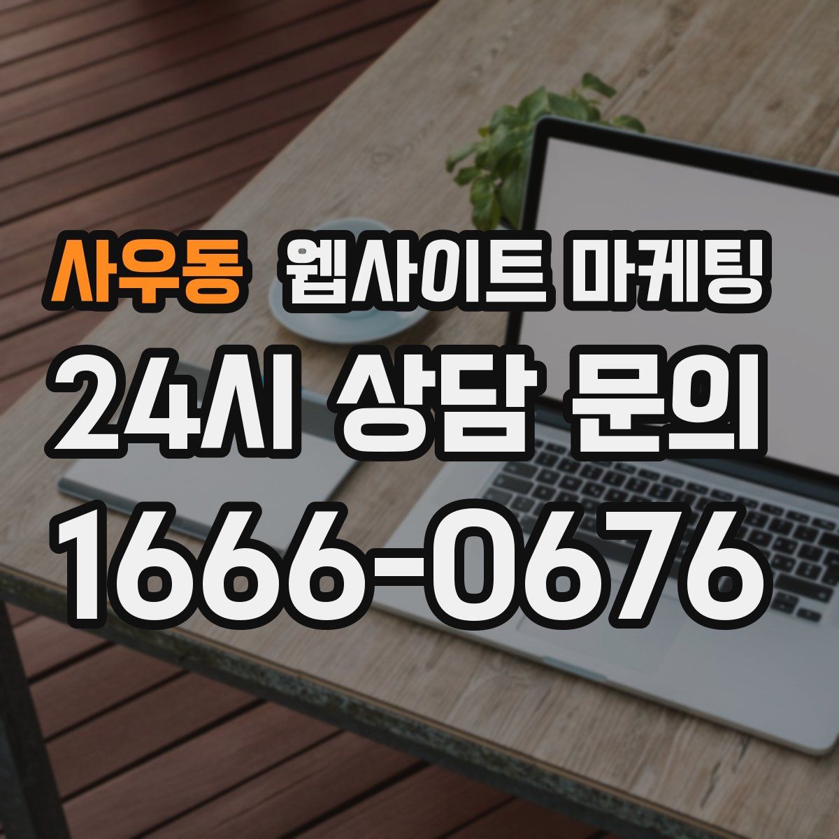 사우동 웹사이트 마케팅