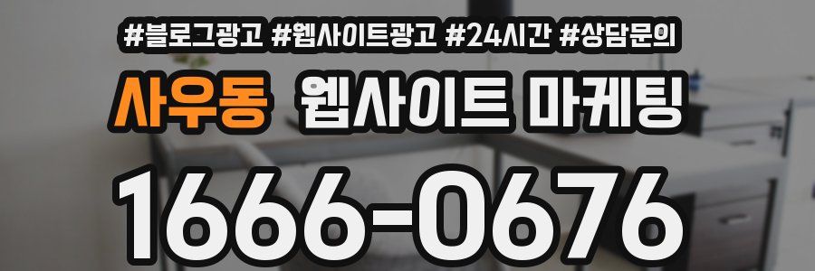 사우동 웹사이트 마케팅
