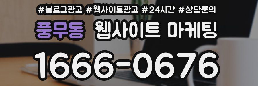 풍무동 웹사이트 마케팅