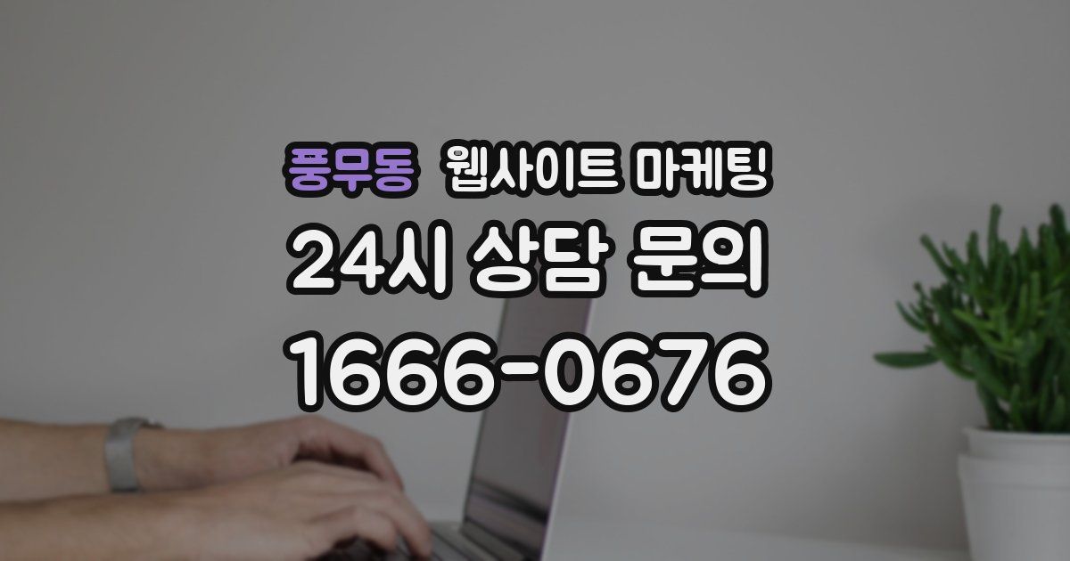 풍무동 웹사이트 마케팅