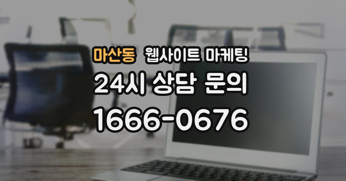 마산동 웹사이트 마케팅