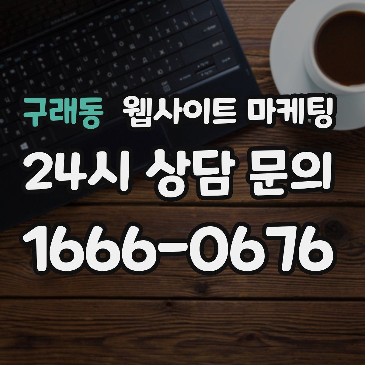 구래동 웹사이트 마케팅