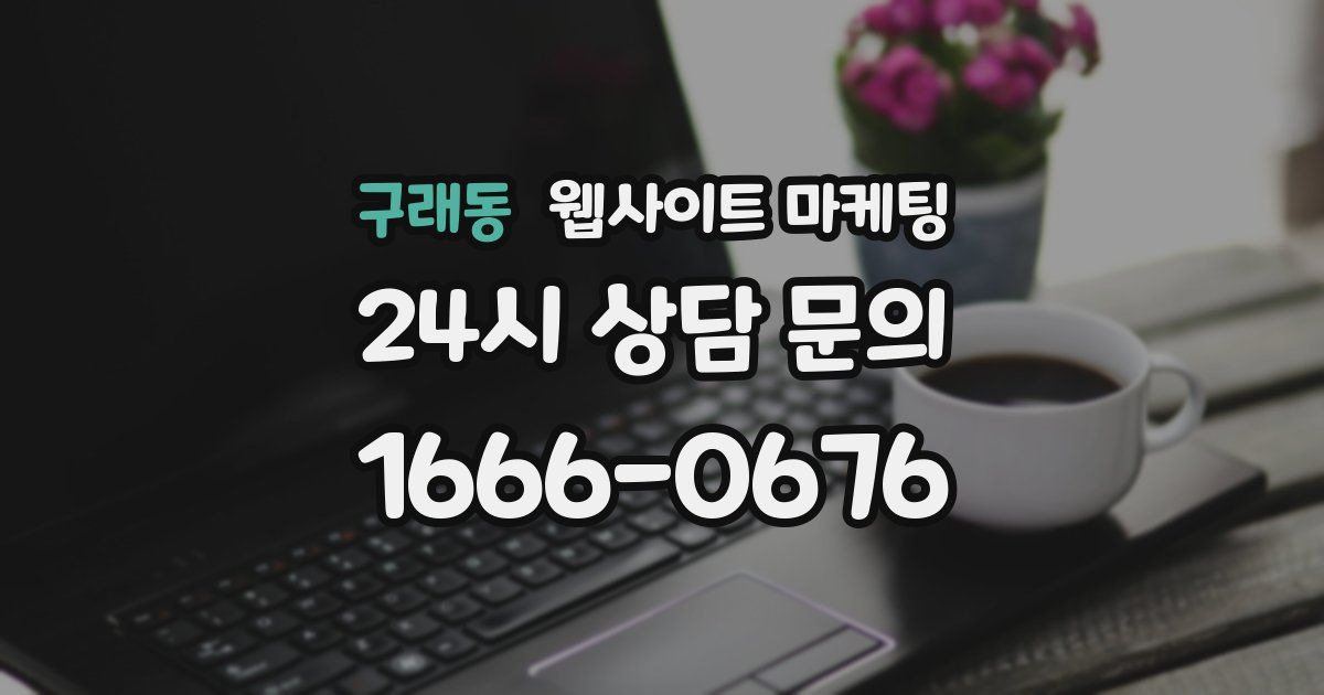 구래동 웹사이트 마케팅
