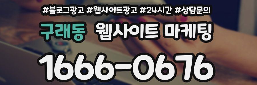 구래동 웹사이트 마케팅