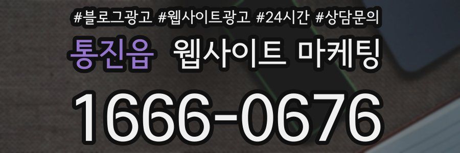 통진읍 웹사이트 마케팅