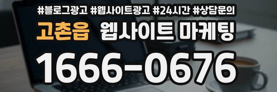고촌읍 웹사이트 마케팅