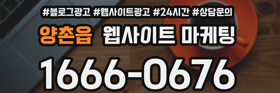 양촌읍 웹사이트 마케팅