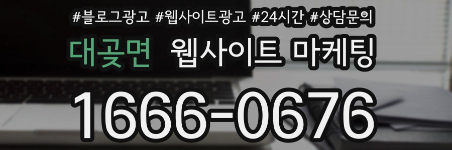 대곶면 웹사이트 마케팅
