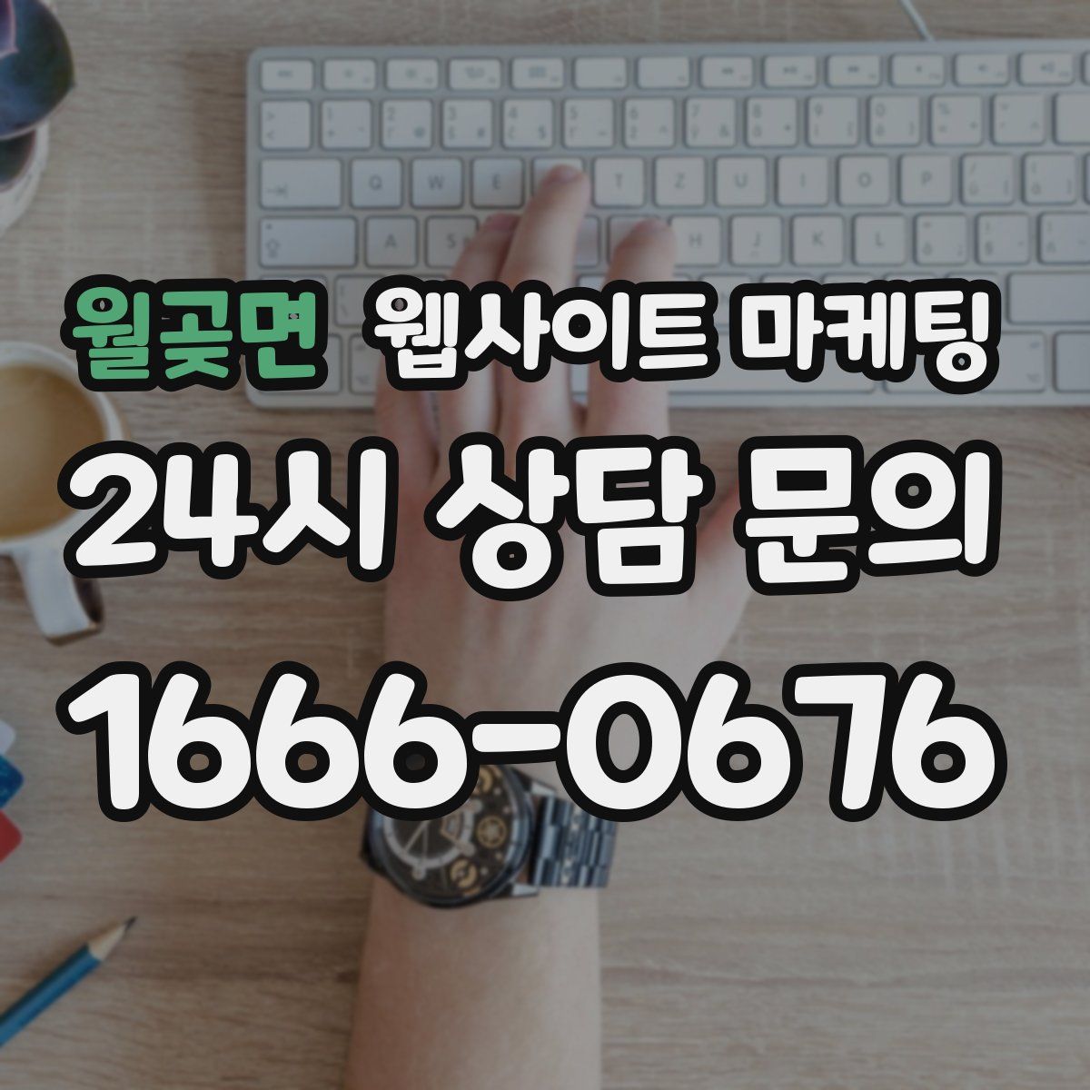 월곶면 웹사이트 마케팅