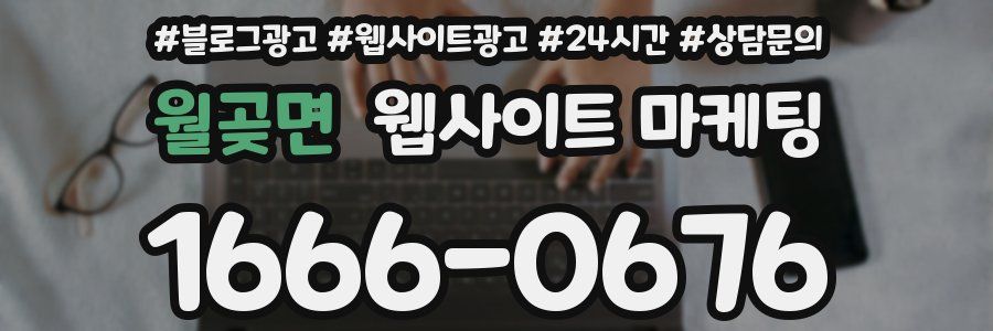 월곶면 웹사이트 마케팅