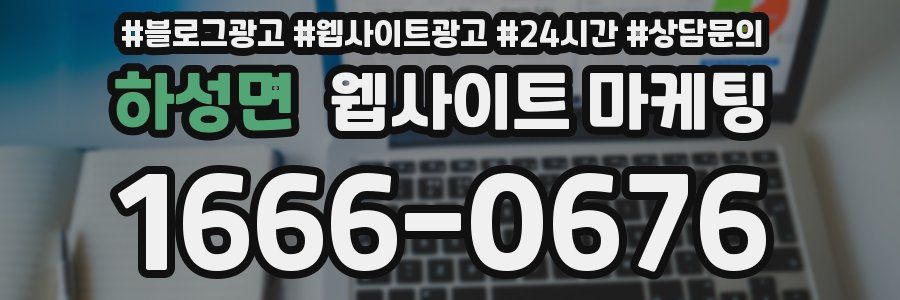 하성면 웹사이트 마케팅