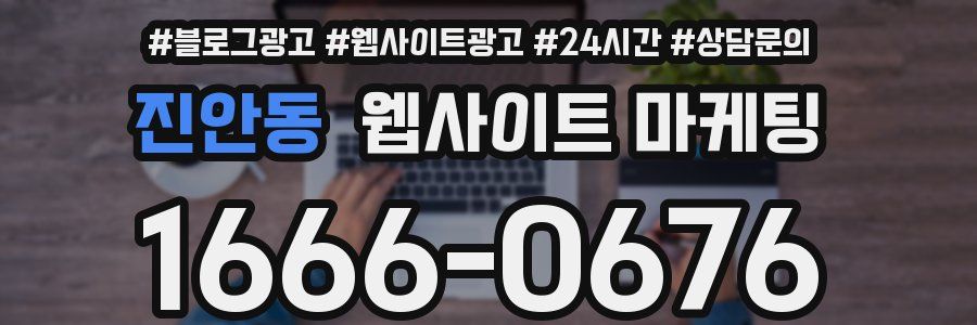 진안동 웹사이트 마케팅