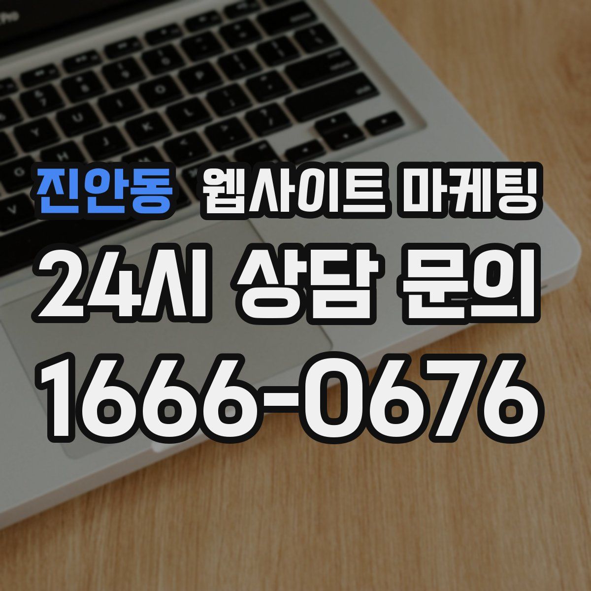 진안동 웹사이트 마케팅