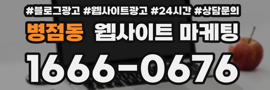병점동 웹사이트 마케팅