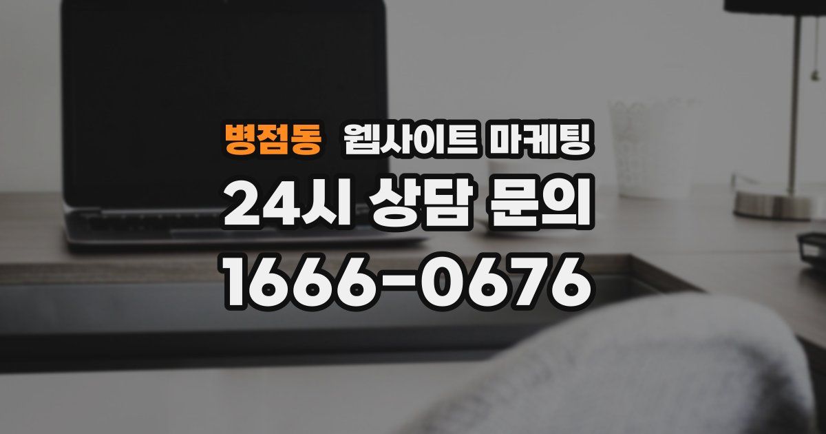 병점동 웹사이트 마케팅