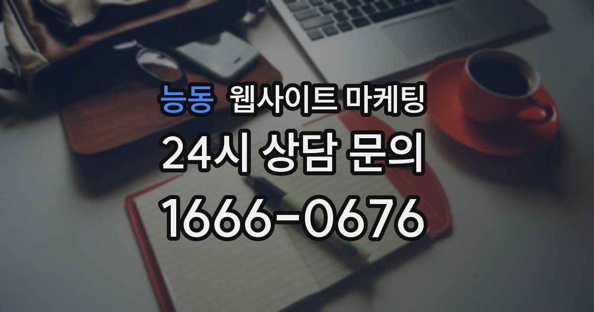 능동 웹사이트 마케팅