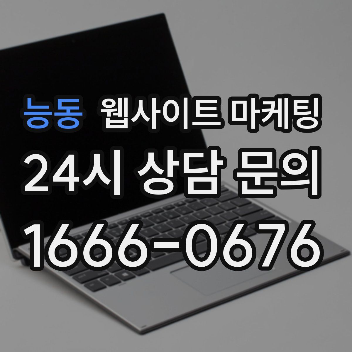 능동 웹사이트 마케팅
