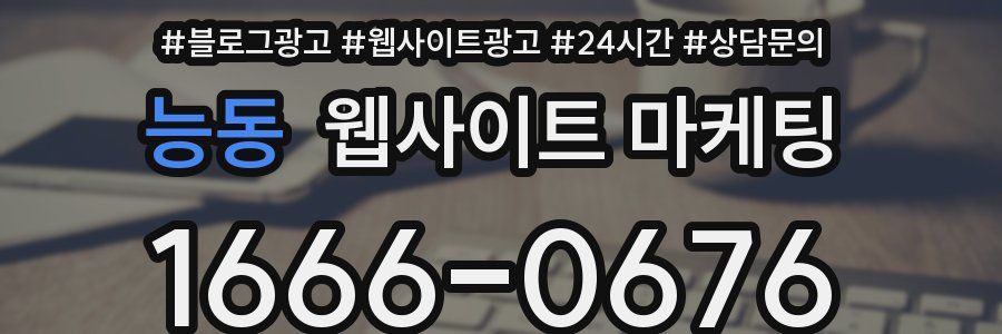 능동 웹사이트 마케팅