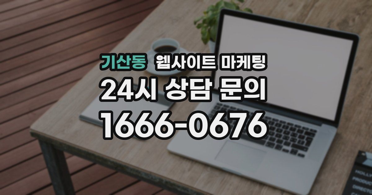 기산동 웹사이트 마케팅