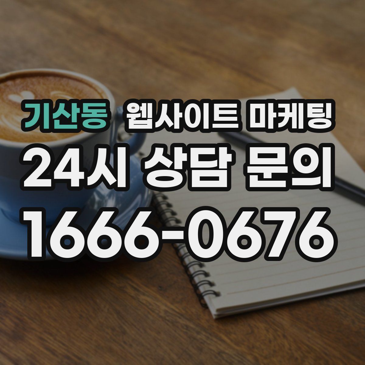 기산동 웹사이트 마케팅