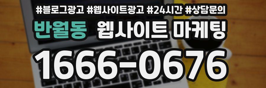 반월동 웹사이트 마케팅