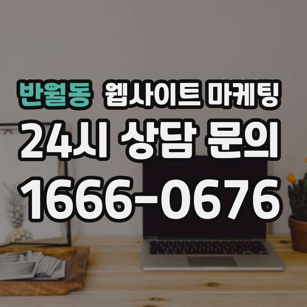 반월동 웹사이트 마케팅